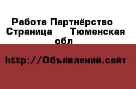 Работа Партнёрство - Страница 2 . Тюменская обл.